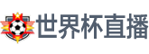 世界杯决赛直播